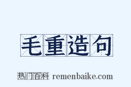 毛重造句是什么意思的图片